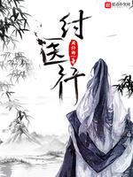 纣医行