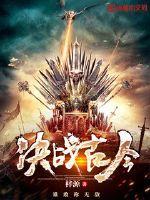 决战古今