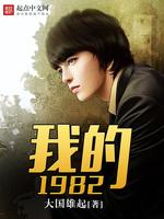 我的1982