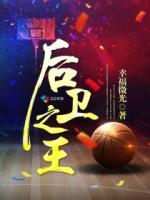 后卫之王