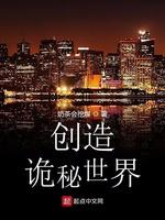 创造诡秘世界