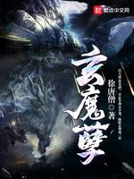 玄魔孽
