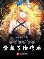 因为太怕死就全点了治疗术