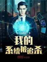 我的系统被追杀