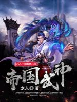 帝国武神