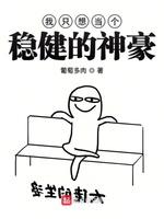 我只想当个稳健的神豪