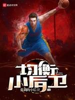 均衡小后卫
