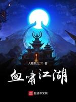 血啸江湖