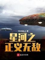 星河之正义无敌