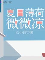 夏日薄荷微微凉