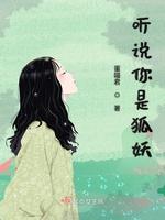 听说你是狐妖