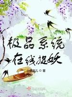 极品系统在线捉妖