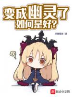 变成幽灵了如何是好