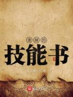 谁掉的技能书