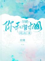 想把你和时间藏起来
