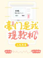 豪门是我提款机[穿书]