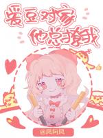 爱豆对家他总撩我