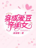 穿成爱豆亲闺女