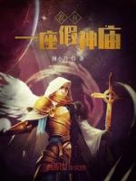 我有一座假神庙