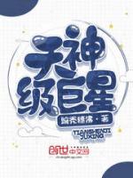 天神级巨星