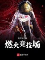 燃火竞技场