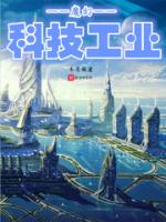 魔幻科技工业