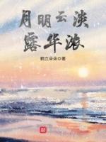 月明云淡露华浓