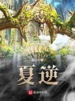 夏逆