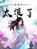 我师兄太浪了