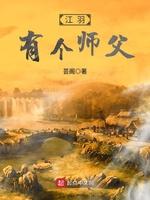 江羽有个师父