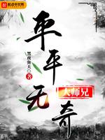 平平无奇大师兄