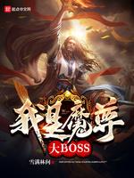 我是魔尊大BOSS