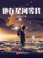 他在星河等我