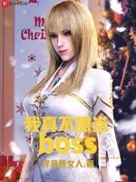 我真不想当BOSS