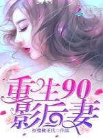 重生90影后妻