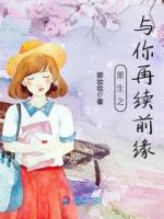 重生之与你再续前缘