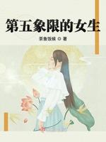 第五象限的女生