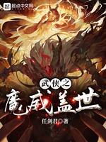 武侠之魔威盖世