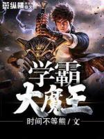 学霸大魔王