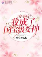 穿书后我成了国宝级女神