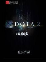 DOTA2之翻盘