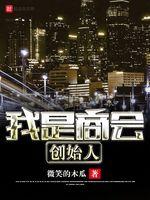 我是商会创始人