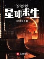 无尽的星球求生