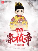 我是崇祯帝