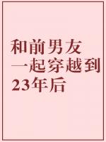 和前男友一起穿到23年后