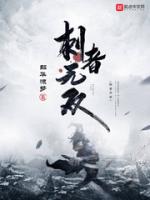 刺者无双